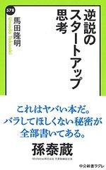 逆説のスタートアップ思考 