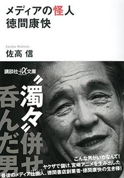 メディアの怪人 徳間康快の表紙