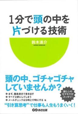 1分で頭の中を片づける技術の表紙