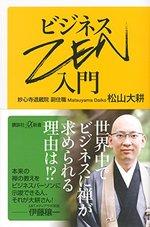 ビジネスZEN入門
