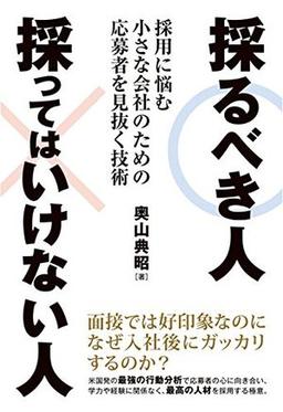 採るべき人 採ってはいけない人の表紙