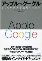 アップルvs.グーグル