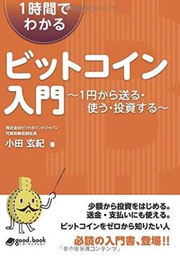 1時間でわかるビットコイン入門 の表紙