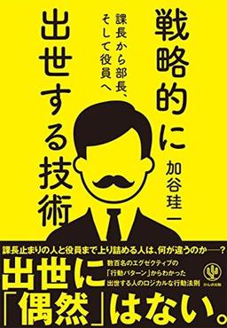 課長から部長、そして役員へ 戦略的に出世する技術の表紙