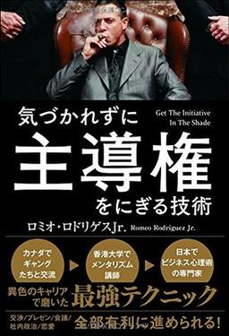 気づかれずに主導権をにぎる技術の表紙
