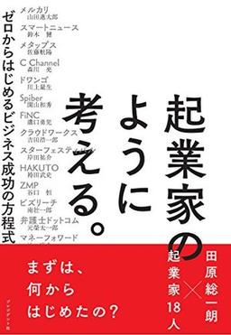 起業家のように考える。の表紙