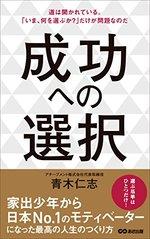 成功への選択