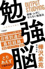 勉強脳