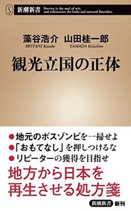 観光立国の正体の表紙