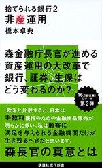 捨てられる銀行2 非産運用