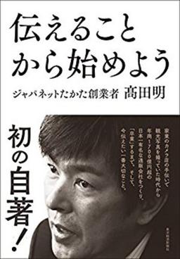 伝えることから始めようの表紙