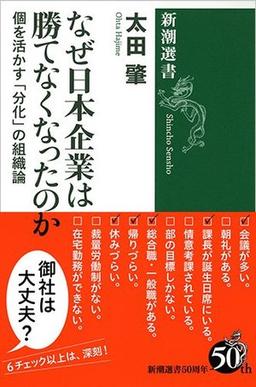 なぜ日本企業は勝てなくなったのかの表紙