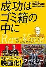 成功はゴミ箱の中に