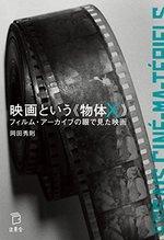 映画という《物体X》