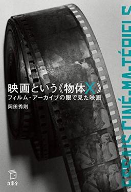 映画という《物体X》の表紙