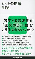 ヒットの崩壊