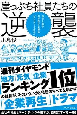 崖っぷち社員たちの逆襲の表紙