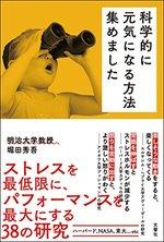 科学的に元気になる方法集めました