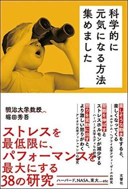 科学的に元気になる方法集めましたの表紙