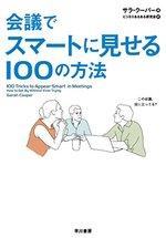 会議でスマートに見せる100の方法