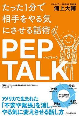 たった1分で相手をやる気にさせる話術ペップトークの表紙