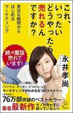 これ、いったいどうやったら売れるんですか?