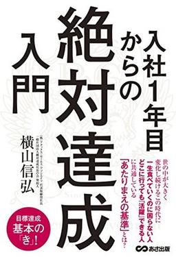 入社1年目からの「絶対達成」入門の表紙