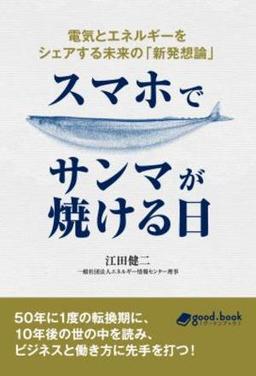 スマホでサンマが焼ける日の表紙