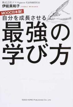 自分を成長させる 最強の学び方の表紙