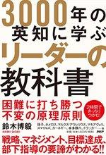 3000年の英知に学ぶリーダーの教科書