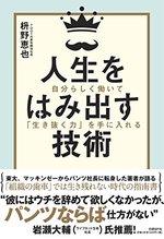 人生をはみ出す技術