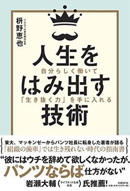 人生をはみ出す技術の表紙