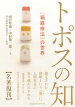 新・新装版 トポスの知