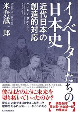 イノベーターたちの日本史の表紙
