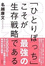 「ひとりぼっち」こそが最強の生存戦略である