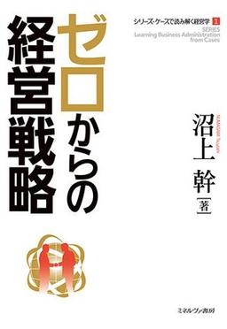 ゼロからの経営戦略の表紙