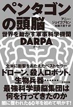 ペンタゴンの頭脳