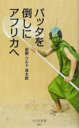 バッタを倒しにアフリカへの表紙