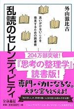 乱読のセレンディピティ