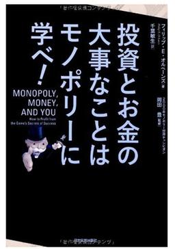 投資とお金の大事なことはモノポリーに学べ!の表紙