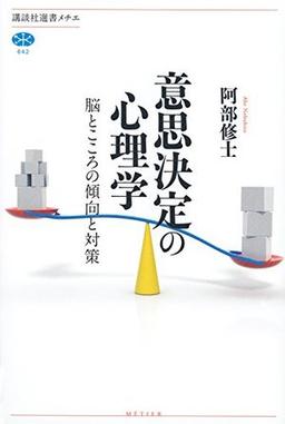 意思決定の心理学の表紙