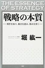 戦略の本質