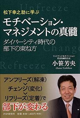 松下幸之助に学ぶ モチベーション・マネジメントの真髄の表紙