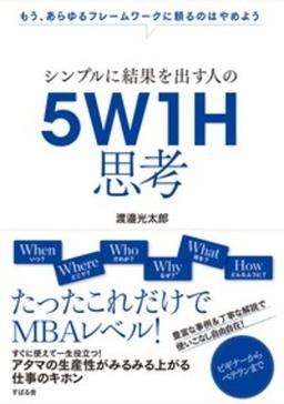 5W1H思考の表紙