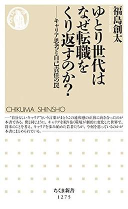 ゆとり世代はなぜ転職をくり返すのか?の表紙