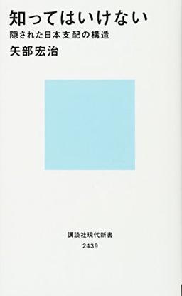知ってはいけないの表紙