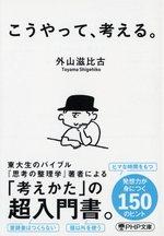 こうやって、考える。