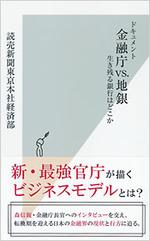 ドキュメント 金融庁vs.地銀 