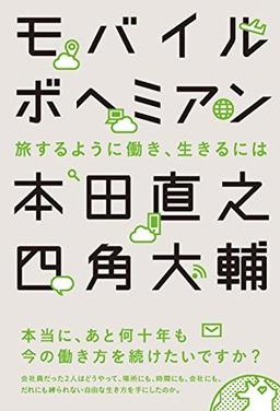 モバイルボヘミアンの表紙