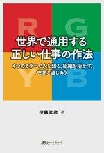 世界で通用する正しい仕事の作法 